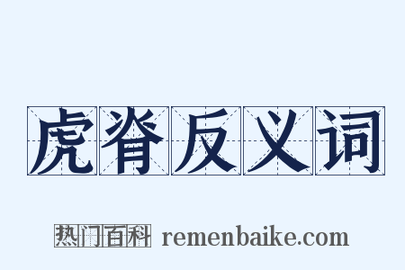 虎脊反义词是什么意思的图片